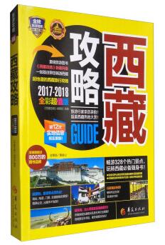 图书网：金牌旅游指南 西藏攻略（2017-2018全彩超值版）pdf