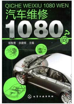 图书网：汽车维修1080问pdf