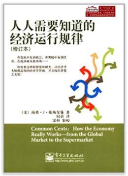 图书网：人人需要知道的经济运行规律(修订本)pdf