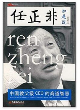 图书网：任正非如是说 中国教父级CEO的商道智慧pdf