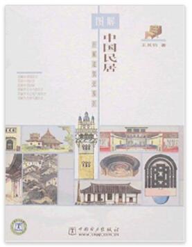 图书网：图解中国民居pdf