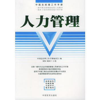 图书网：中国总经理工作手册 人力管理pdf
