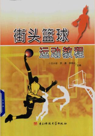 图书网：街头篮球运动教程pdf