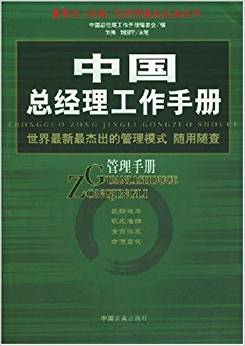 图书网：中国总经理工作手册 管理手册pdf