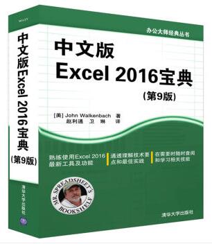 图书网：办公大师经典丛书 中文版Excel 2016宝典（第9版）pdf