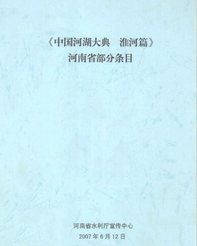 图书网：《中国河湖大典 淮河篇》河南省部分条目pdf