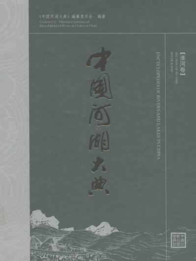 图书网：中国河湖大典 淮河卷pdf
