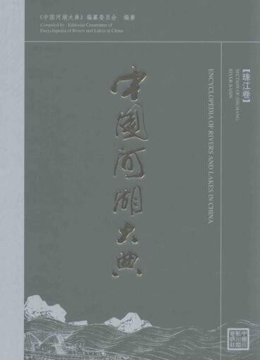 图书网：中国河湖大典 珠江卷pdf