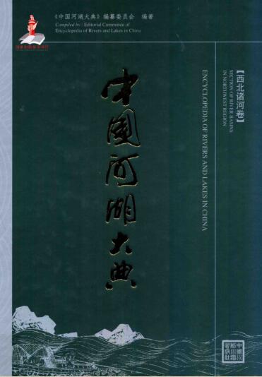 图书网：中国河湖大典 西北诸河卷pdf