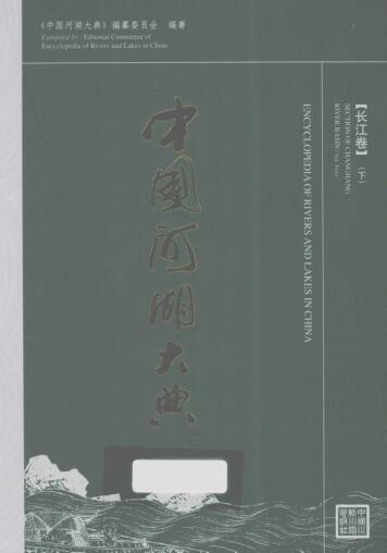图书网：中国河湖大典 长江卷 下pdf