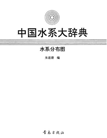 图书网：中国水系大辞典 水系分布图pdf