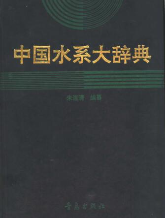 图书网：中国水系大辞典pdf