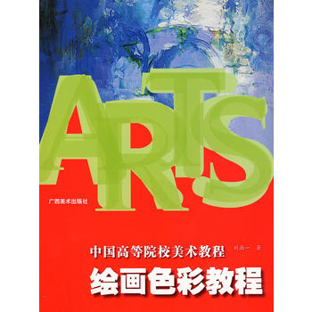 图书网：中国高等院校美术教程 绘画色彩教程pdf