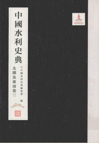 图书网：中国水利史典 太湖及东南卷三pdf