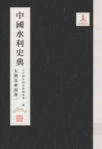 图书网：中国水利史典 太湖及东南卷一pdf