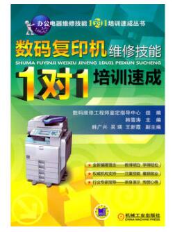 图书网：数码复印机维修技能“1对1”培训速成pdf