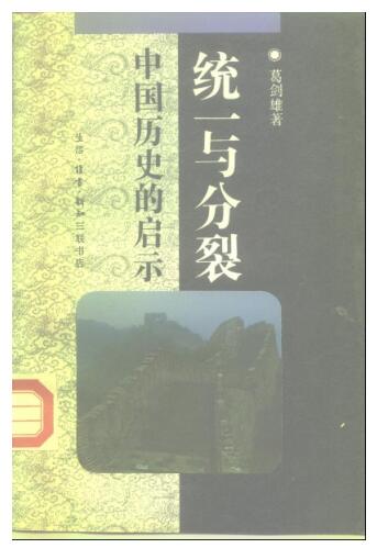 图书网：统一与分裂 中国历史的启示pdf
