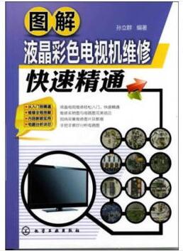 图书网：图解液晶彩色电视机维修快速精通pdf