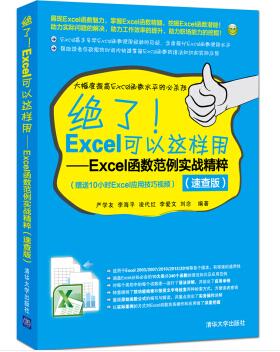 图书网：绝了！Excel可以这样用 Excel函数范例实战精粹（速查版）pdf