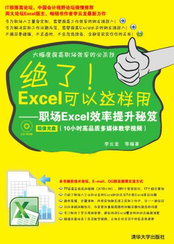 图书网：绝了！Excel可以这样用 职场Excel效率提升秘笈pdf