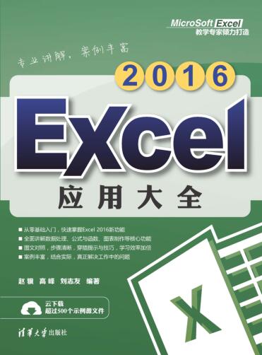 图书网：Excel 2016应用大全pdf