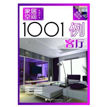 图书网：家居空间设计1001例 客厅pdf