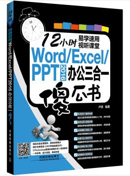 图书网：Word/Excel/PPT 2016 办公三合一傻瓜书pdf