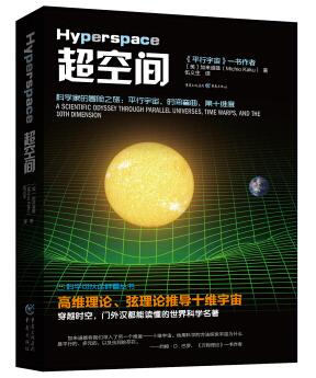 图书网：超空间 科学家的冒险之旅 平行宇宙 时间弯曲 第十维度pdf
