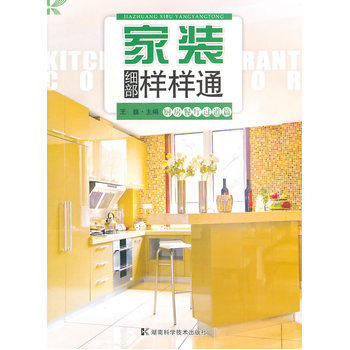 图书网：家装细部样样通 厨房餐厅过道篇pdf