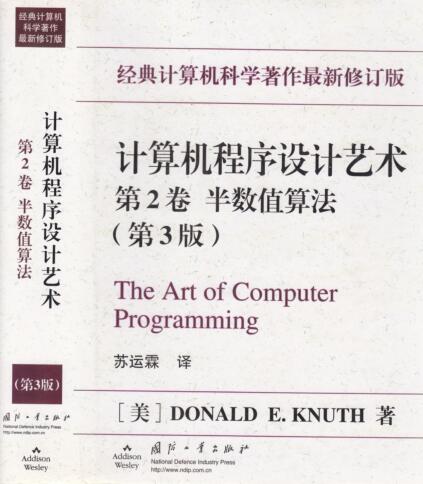 图书网：计算机程序设计艺术 第2卷 半数值算法(第3版)pdf