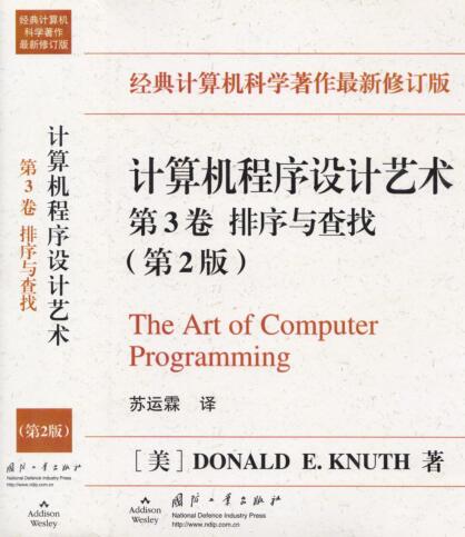 图书网：计算机程序设计艺术 第3卷 排序与查找(第2版)pdf