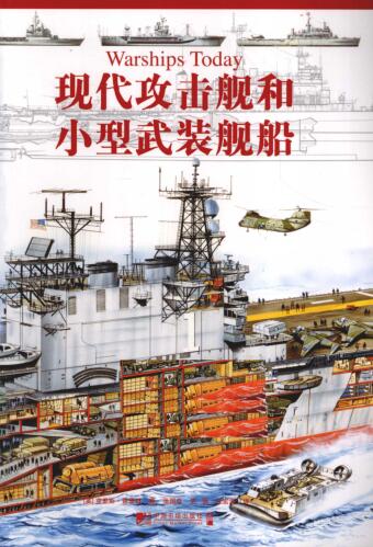 图书网：现代攻击舰和小型武装舰船pdf