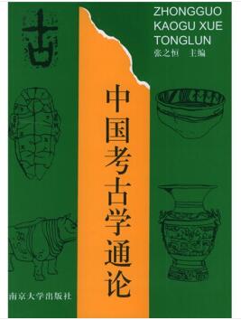 图书网：中国考古学通论pdf