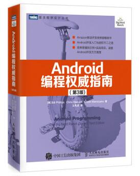 图书网：Android编程权威指南（第3版）pdf