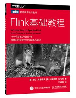 图书网：Flink基础教程pdf