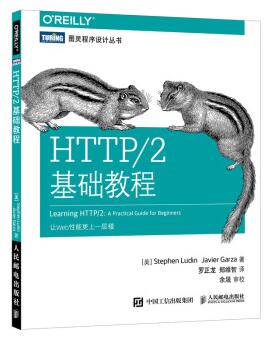图书网：HTTP/2基础教程pdf