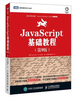 图书网：JavaScript基础教程（第9版）pdf