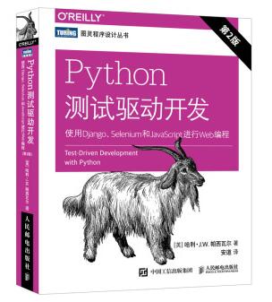 图书网：Python测试驱动开发 使用Django Selenium和JavaScript进行Web编程 第2版pdf