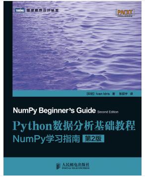 图书网：Python数据分析基础教程 NumPy学习指南（第2版）[NumPy beginner’s guide,second edition]pdf