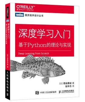 图书网：深度学习入门 基于Python的理论与实现pdf