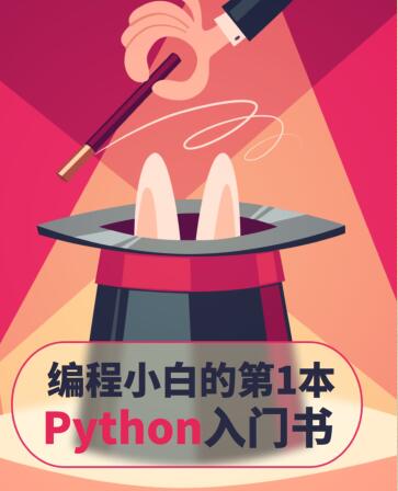 图书网：编程小白的第一本Python入门书pdf