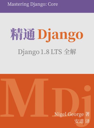 图书网：精通Django Django 1.8 LTS全解pdf
