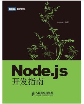 图书网：Node.js开发指南pdf