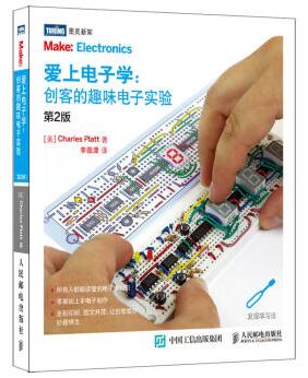 图书网：爱上电子学 创客的趣味电子实验（第2版）pdf