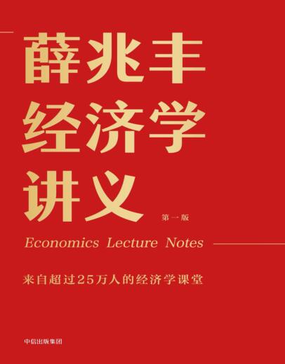 图书网：薛兆丰经济学讲义pdf