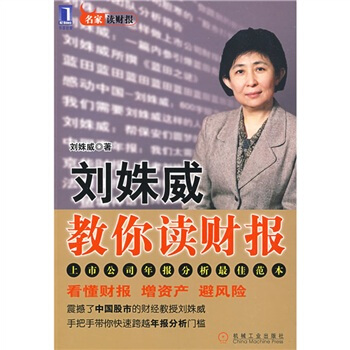 图书网：刘姝威教你读财报pdf