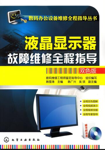 图书网：液晶显示器故障维修全程指导(双色版)pdf
