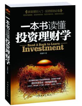 图书网：一本书读懂投资理财学pdf