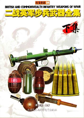 图书网：兵戈史话04 二战英军步兵武器全集（下集）pdf