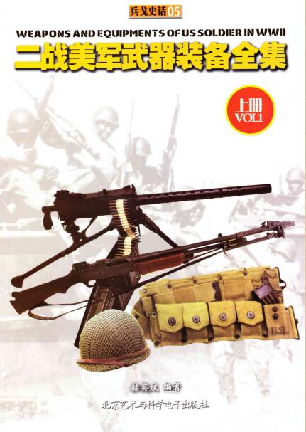 图书网：兵戈史话05 二战美军武器装备全集（上册）